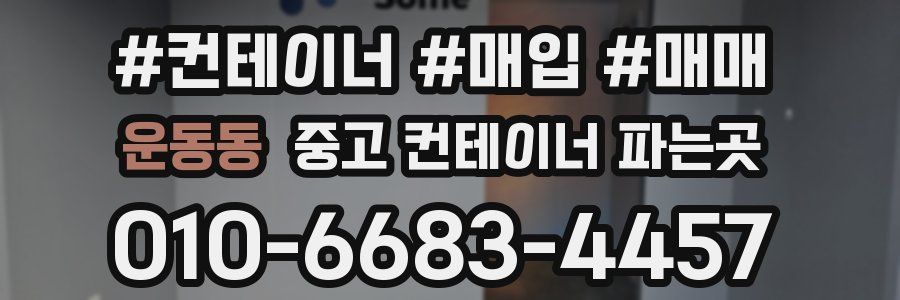 운동동 중고 컨테이너 파는곳