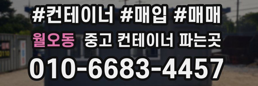 월오동 중고 컨테이너 파는곳