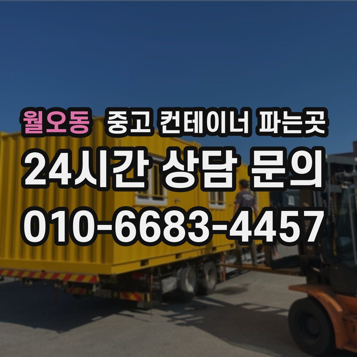 월오동 중고 컨테이너 파는곳