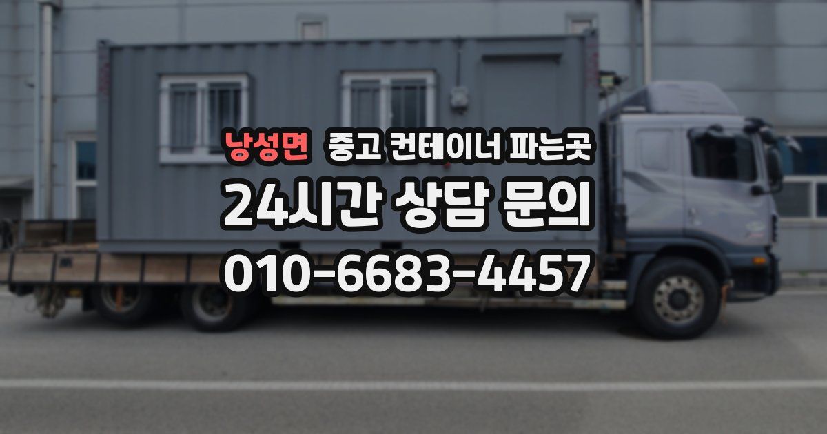 낭성면 중고 컨테이너 파는곳