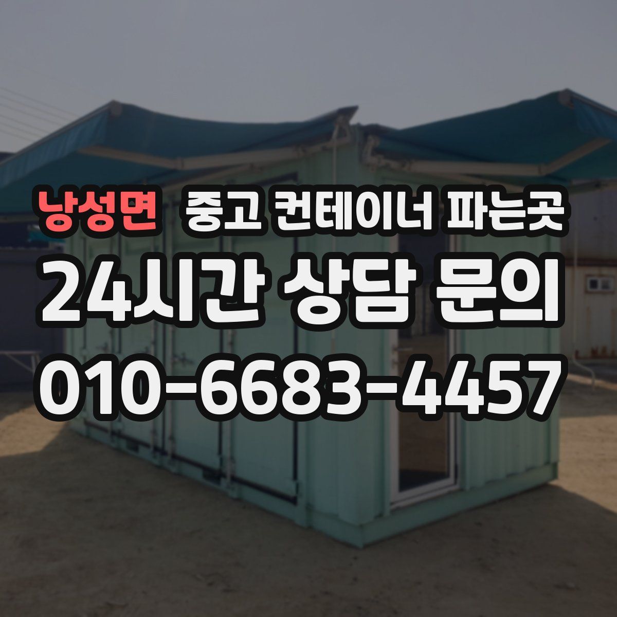 낭성면 중고 컨테이너 파는곳