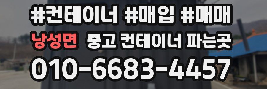 낭성면 중고 컨테이너 파는곳
