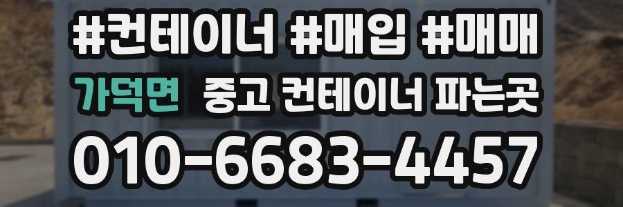 가덕면 중고 컨테이너 파는곳