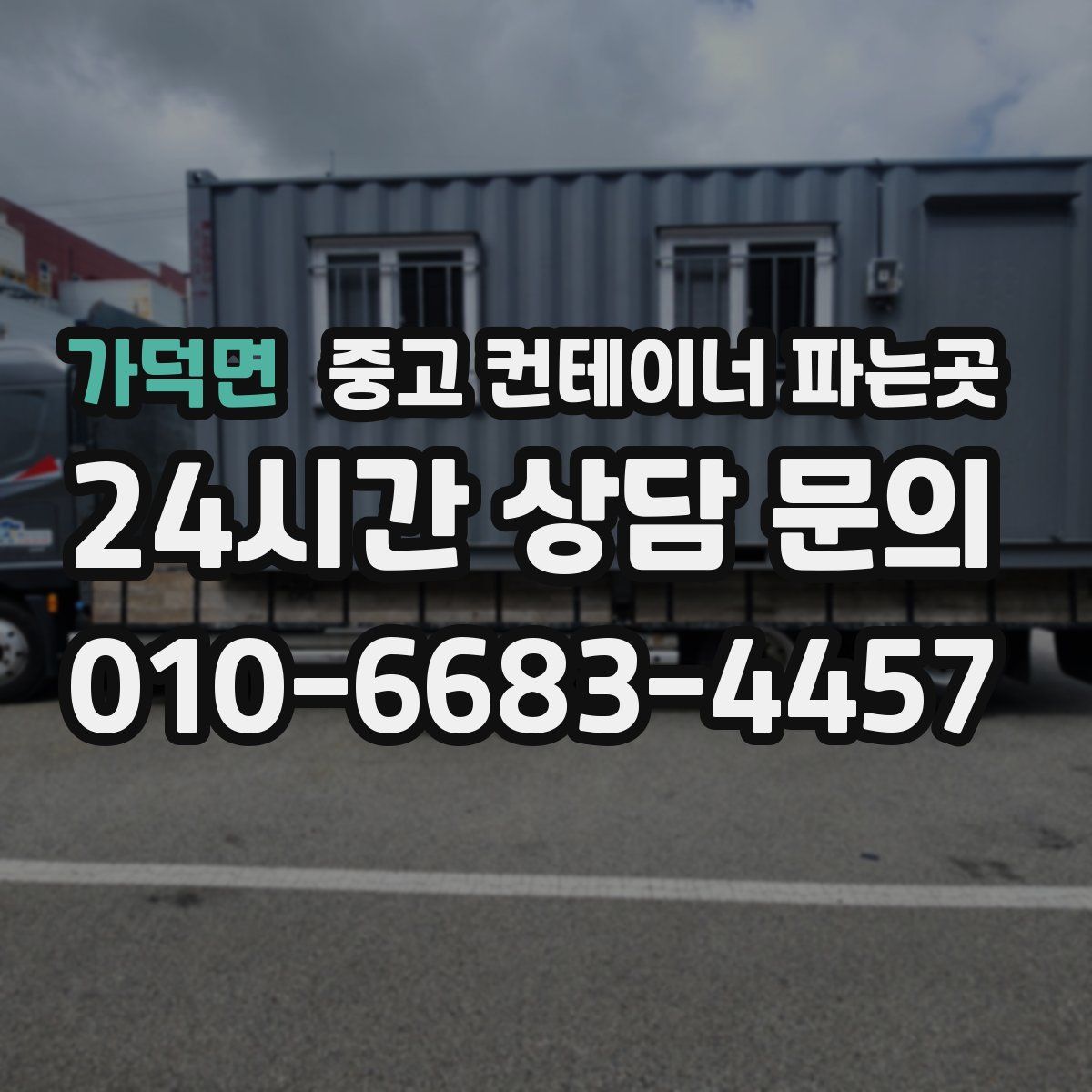 가덕면 중고 컨테이너 파는곳