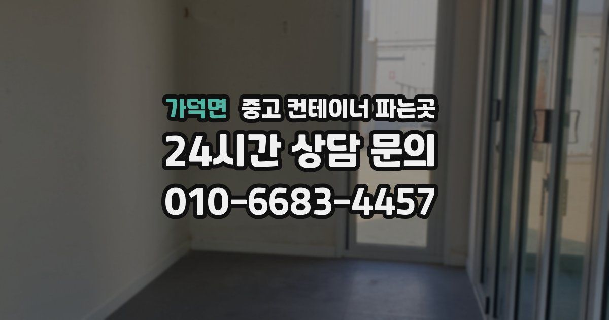 가덕면 중고 컨테이너 파는곳