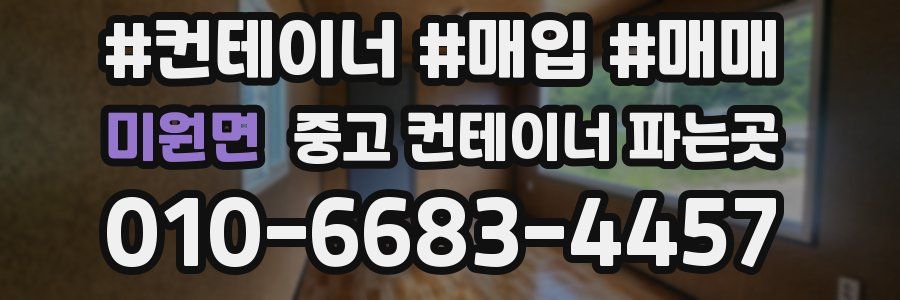 미원면 중고 컨테이너 파는곳