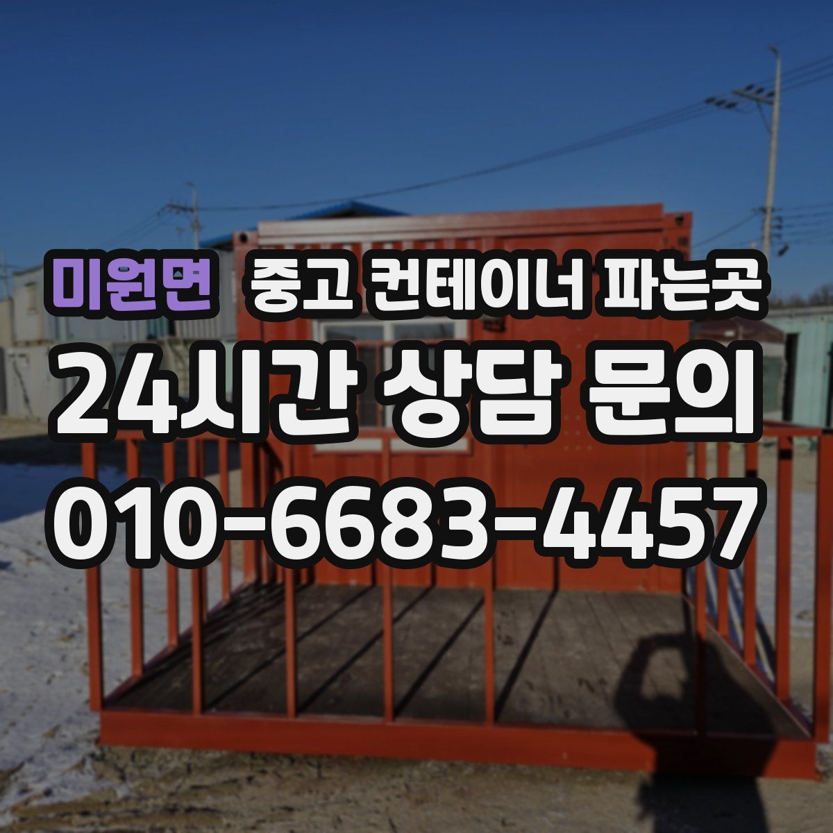미원면 중고 컨테이너 파는곳