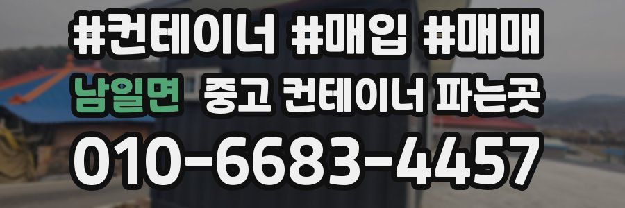 남일면 중고 컨테이너 파는곳
