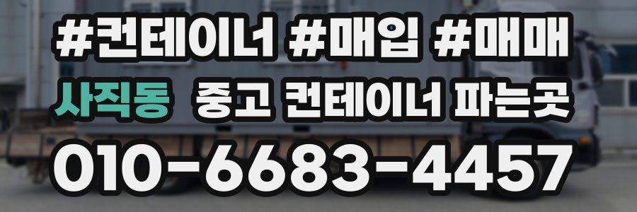 사직동 중고 컨테이너 파는곳