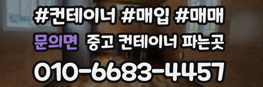 문의면 중고 컨테이너 파는곳