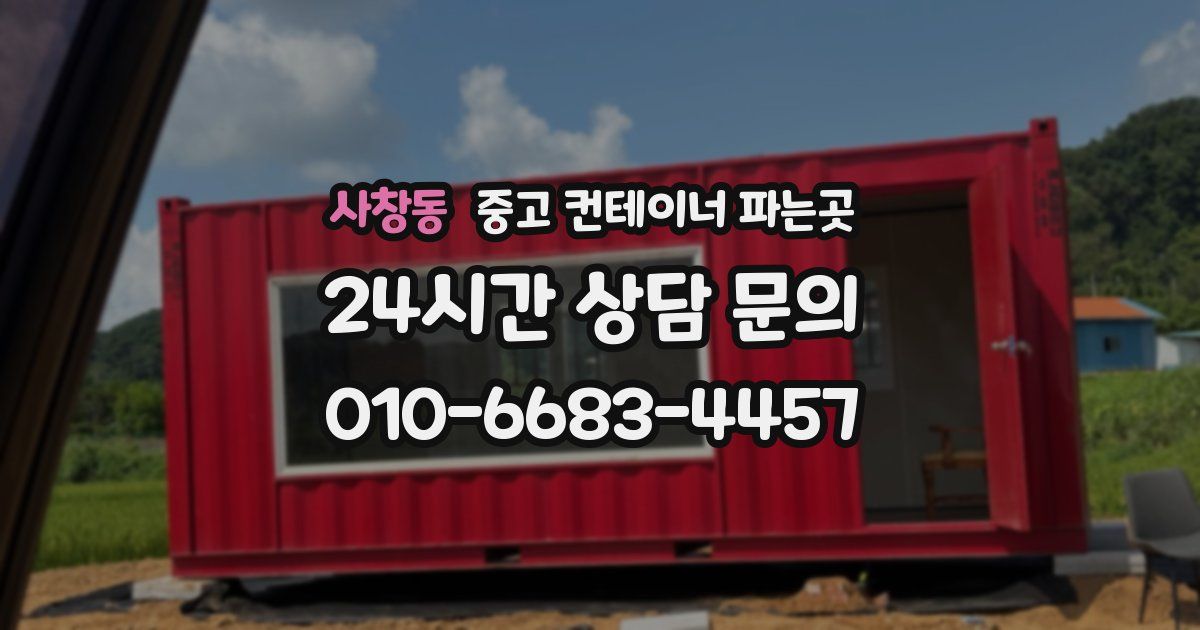 사창동 중고 컨테이너 파는곳