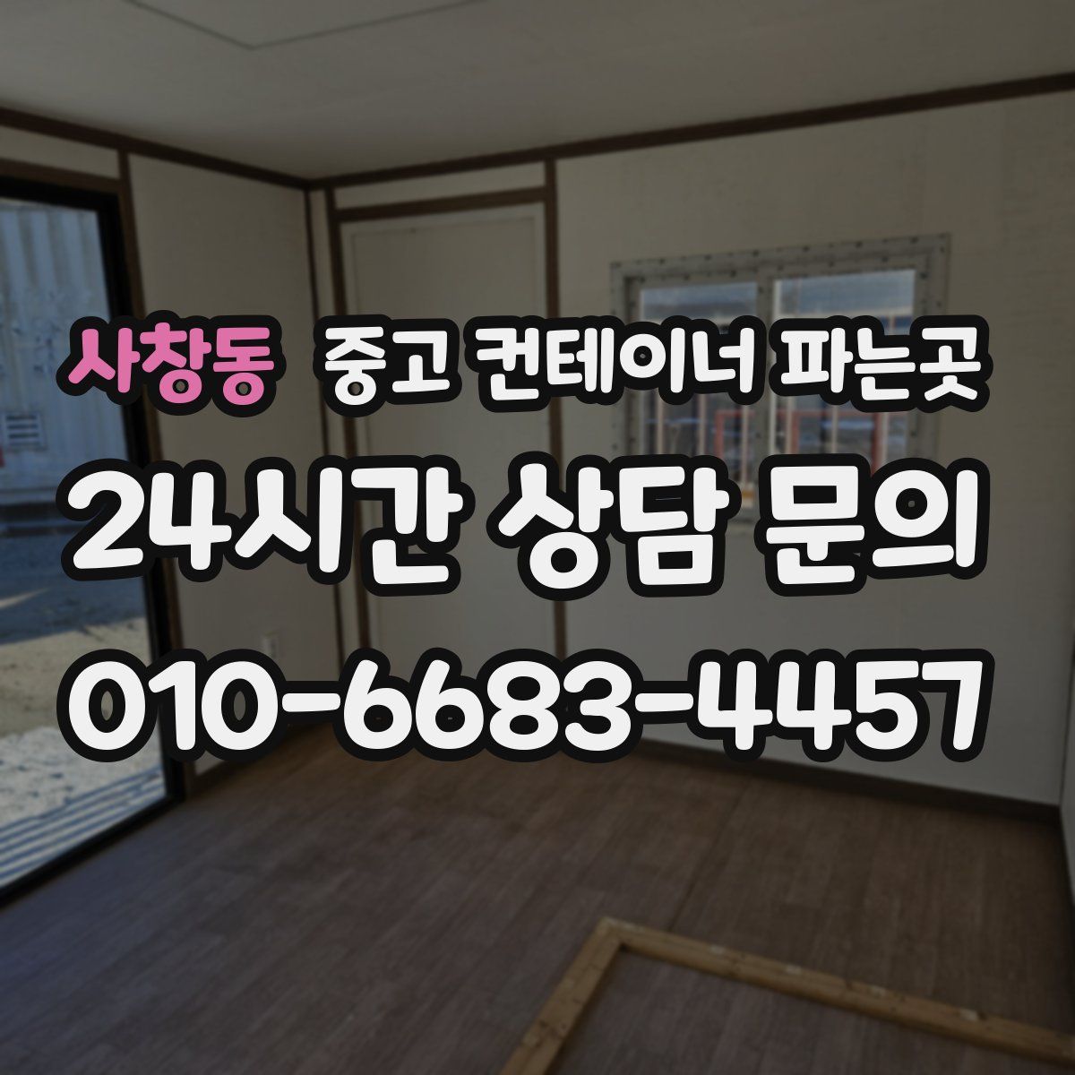 사창동 중고 컨테이너 파는곳