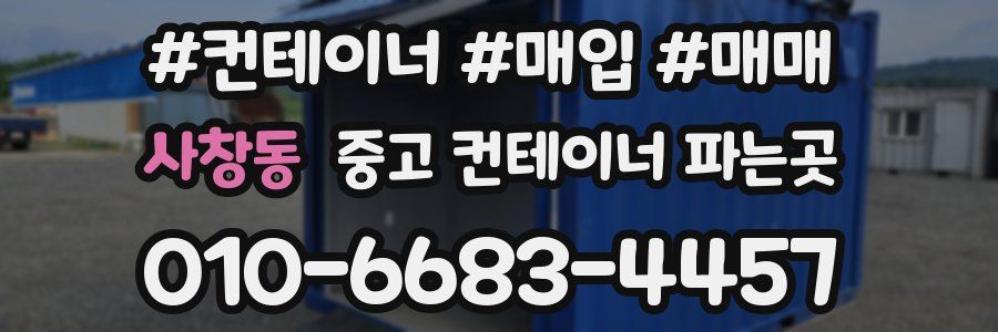 사창동 중고 컨테이너 파는곳