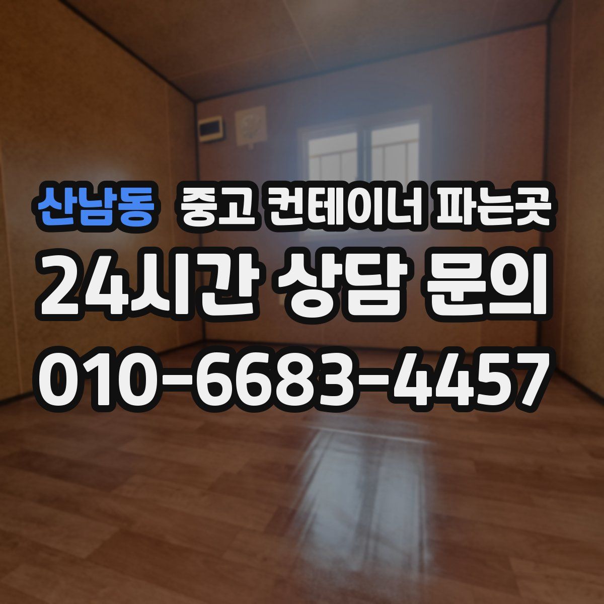 산남동 중고 컨테이너 파는곳