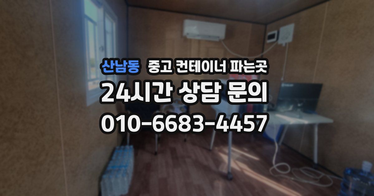 산남동 중고 컨테이너 파는곳