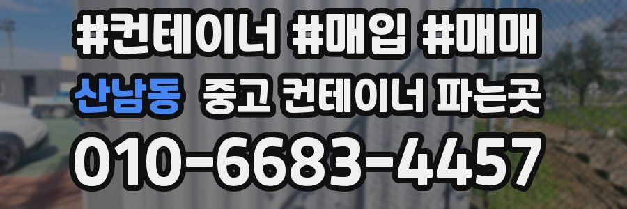산남동 중고 컨테이너 파는곳