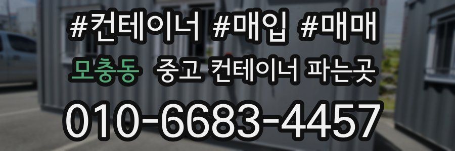 모충동 중고 컨테이너 파는곳