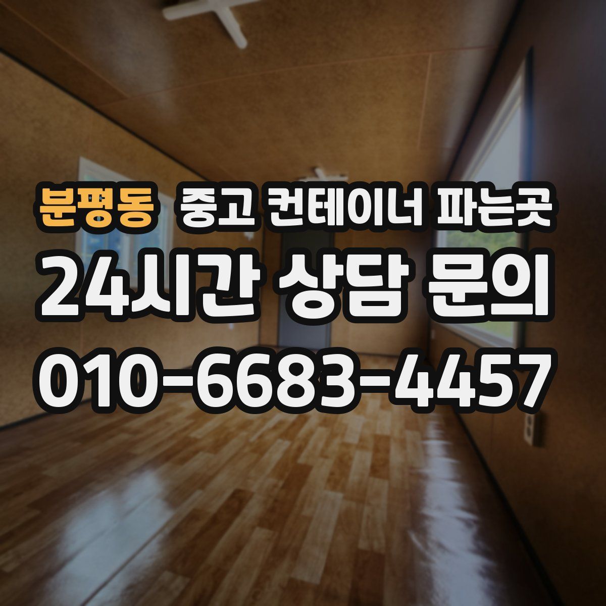 분평동 중고 컨테이너 파는곳