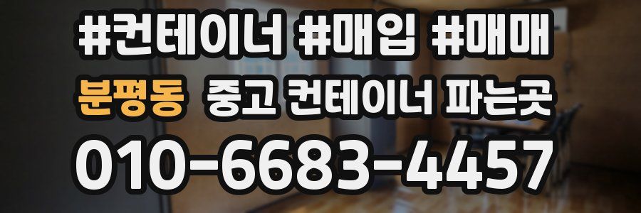 분평동 중고 컨테이너 파는곳
