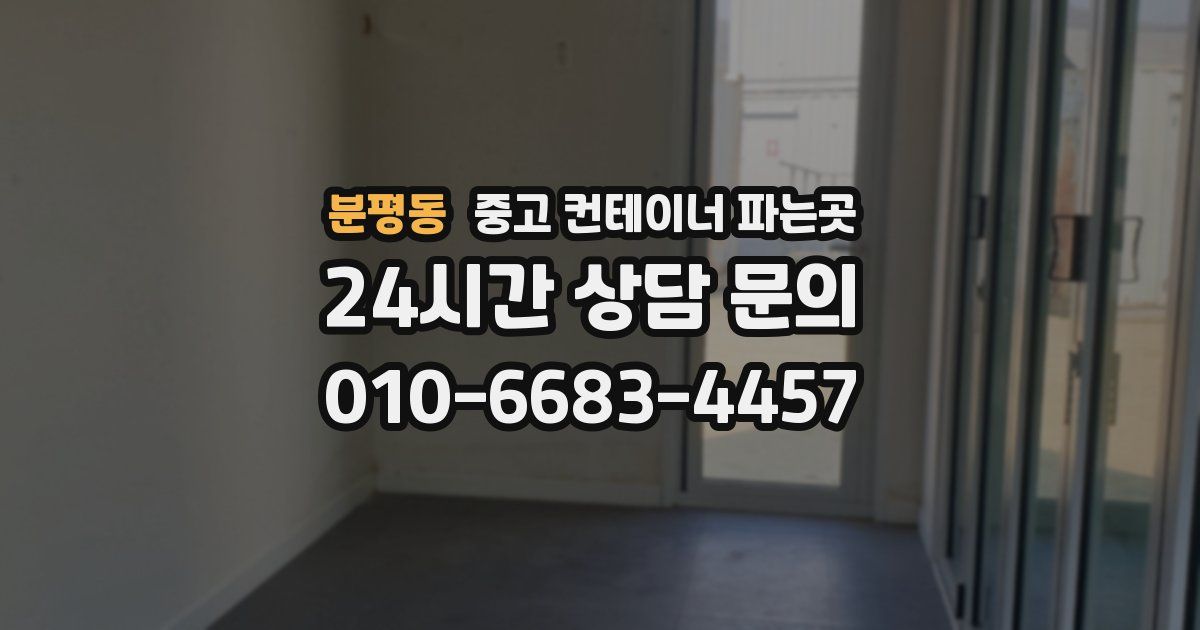 분평동 중고 컨테이너 파는곳