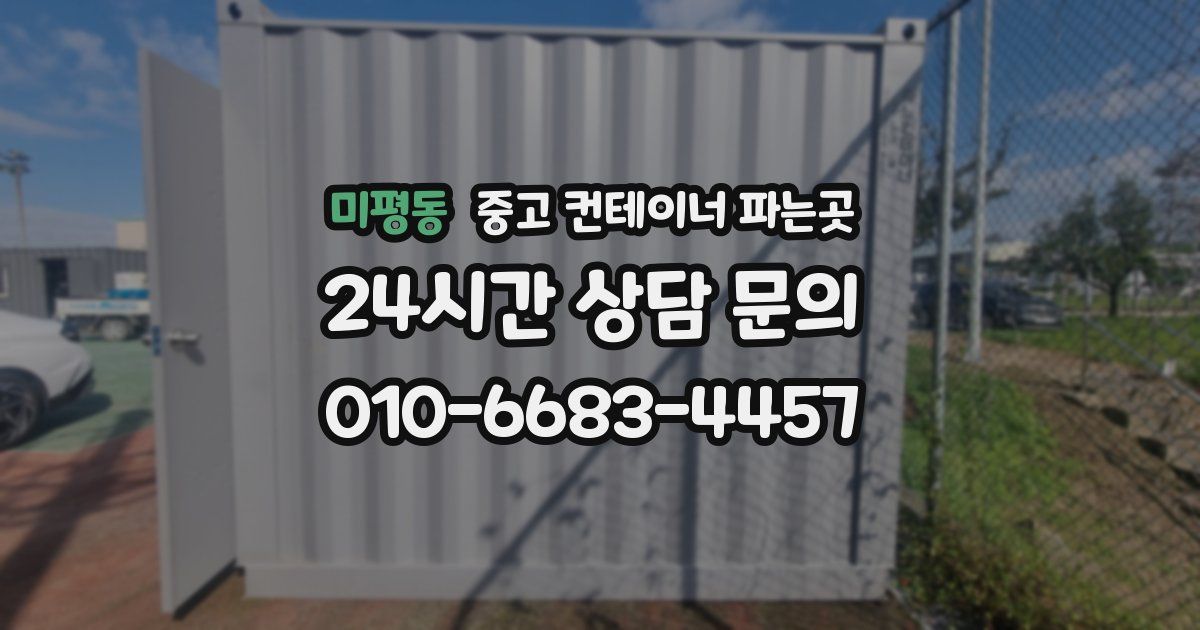 미평동 중고 컨테이너 파는곳