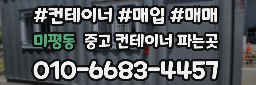 미평동 중고 컨테이너 파는곳