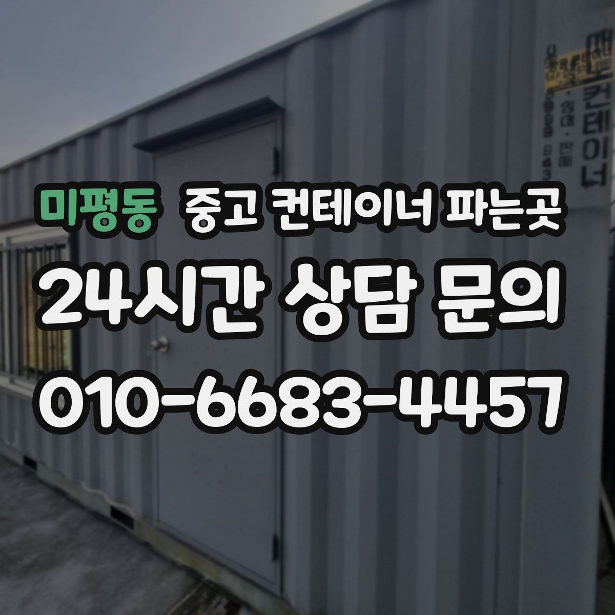 미평동 중고 컨테이너 파는곳
