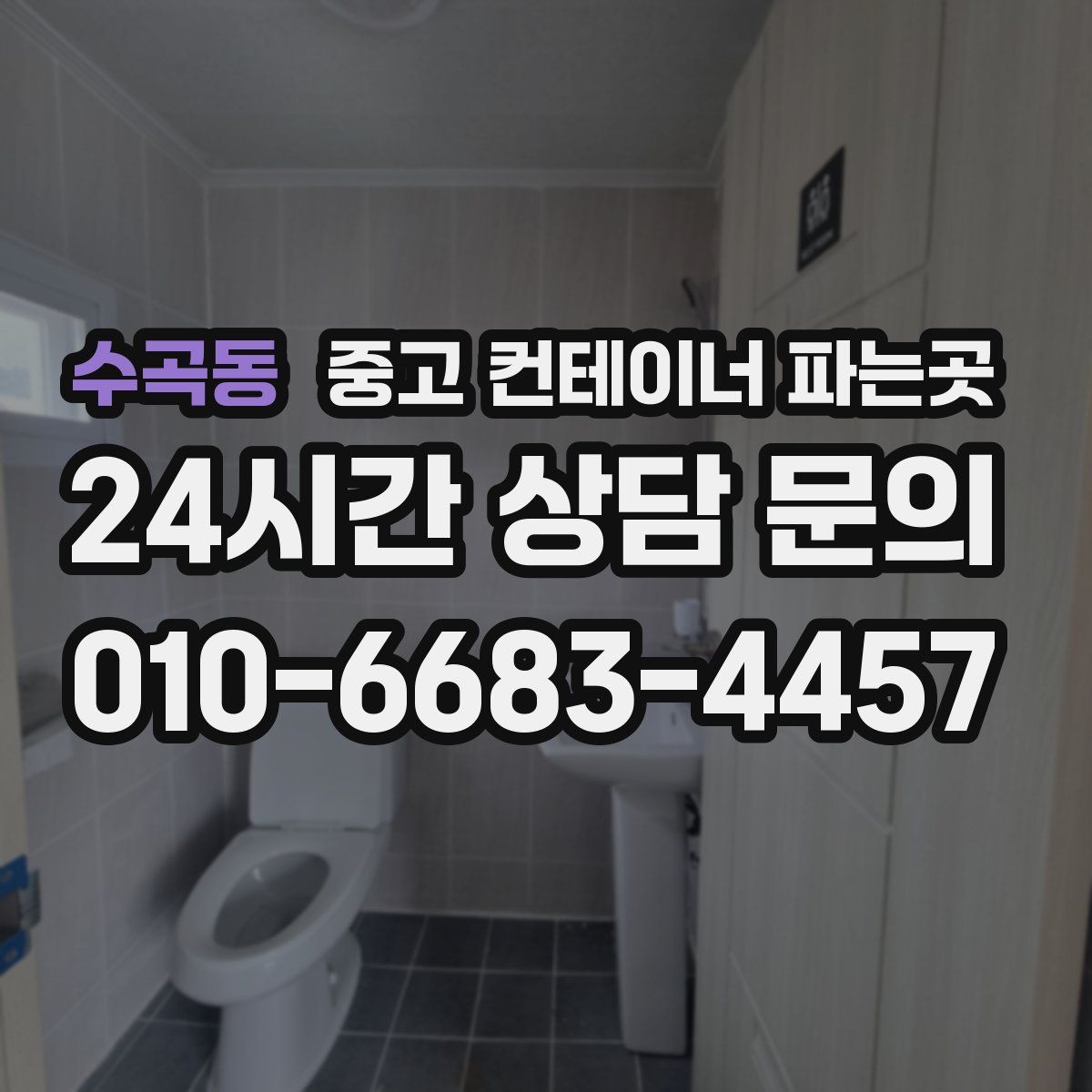수곡동 중고 컨테이너 파는곳