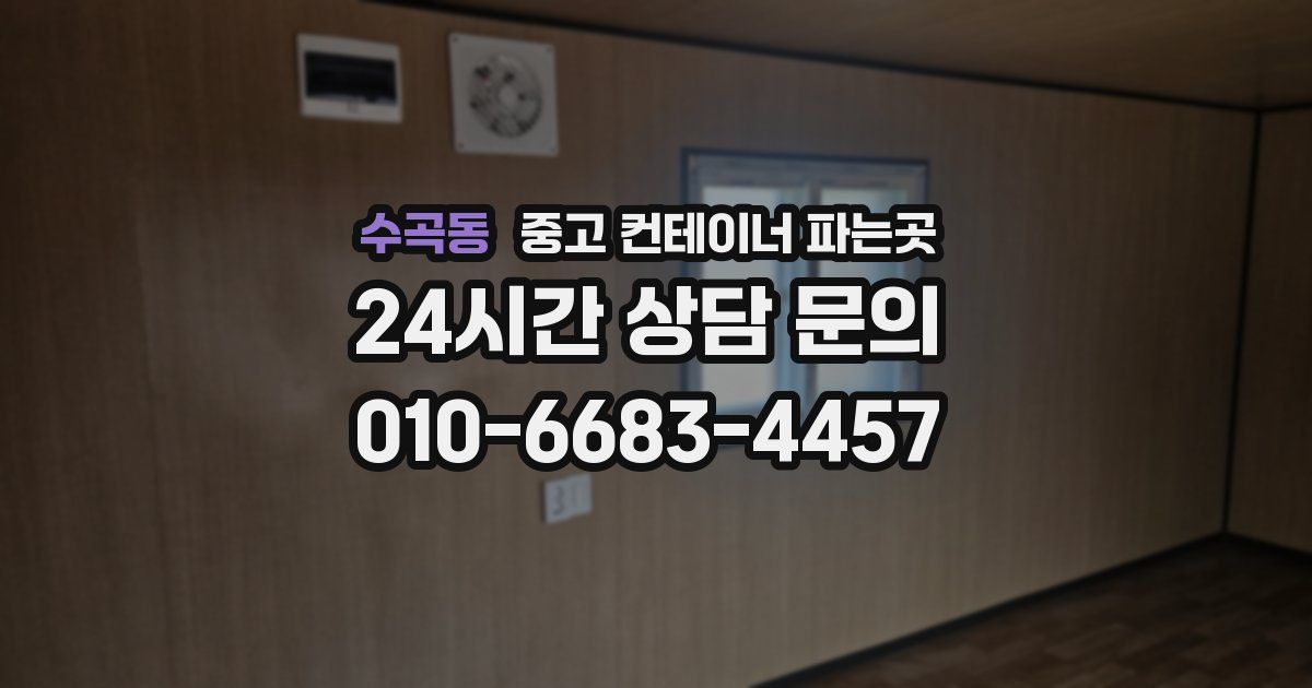 수곡동 중고 컨테이너 파는곳
