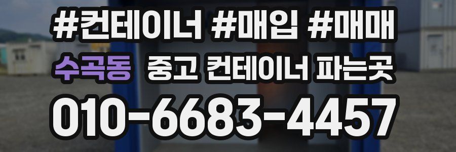 수곡동 중고 컨테이너 파는곳