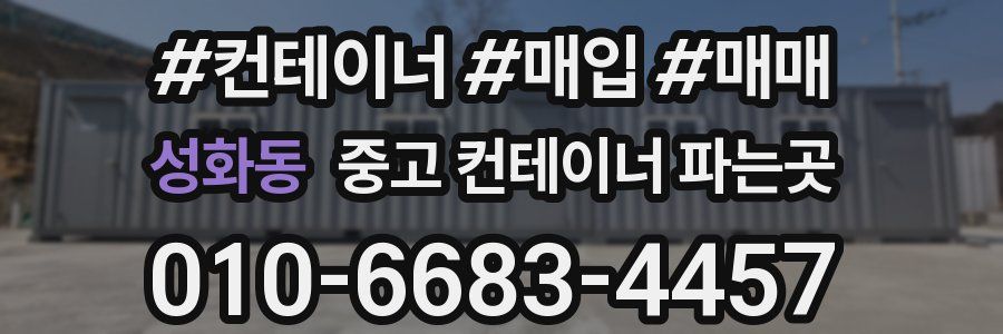 성화동 중고 컨테이너 파는곳