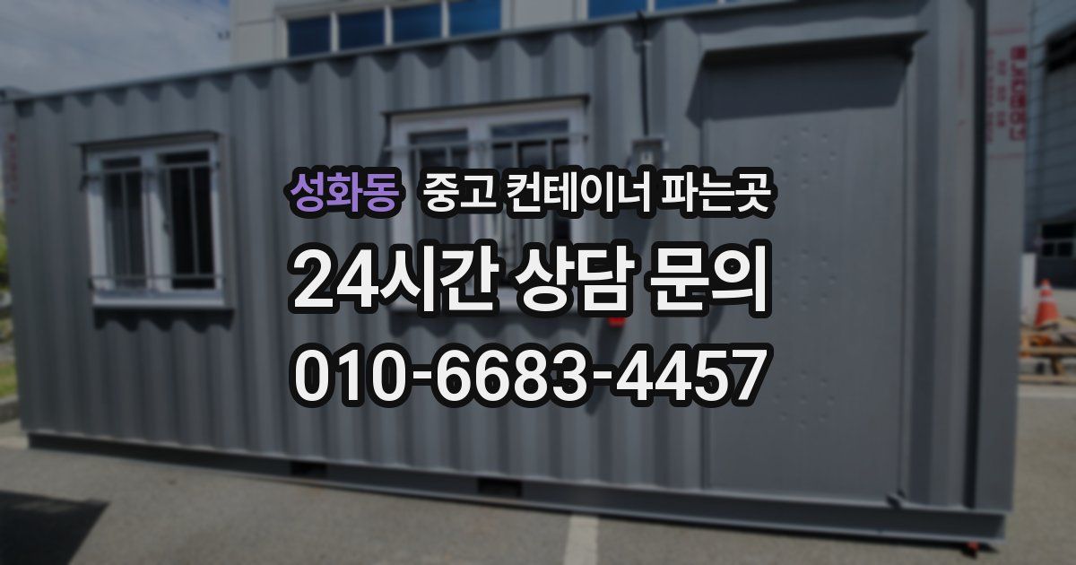성화동 중고 컨테이너 파는곳