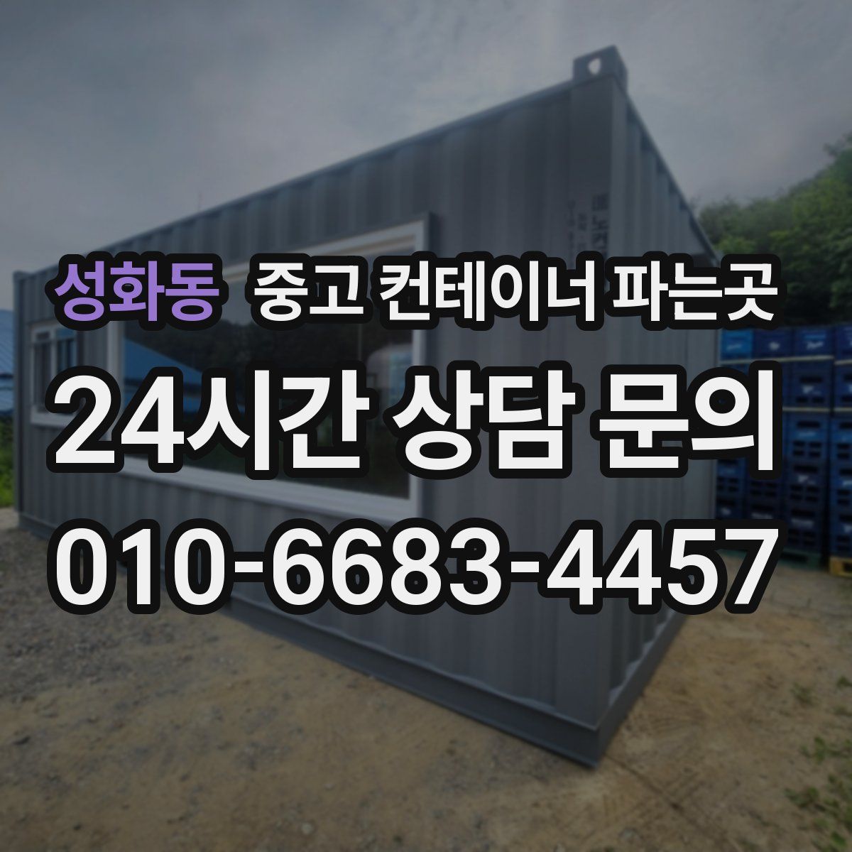 성화동 중고 컨테이너 파는곳
