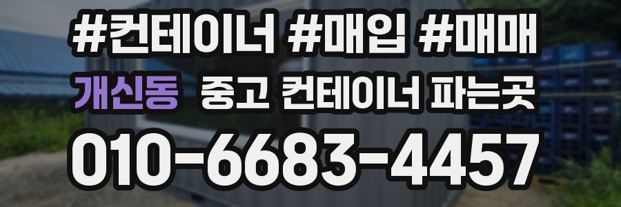 개신동 중고 컨테이너 파는곳
