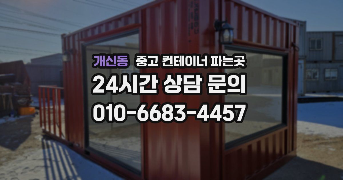 개신동 중고 컨테이너 파는곳