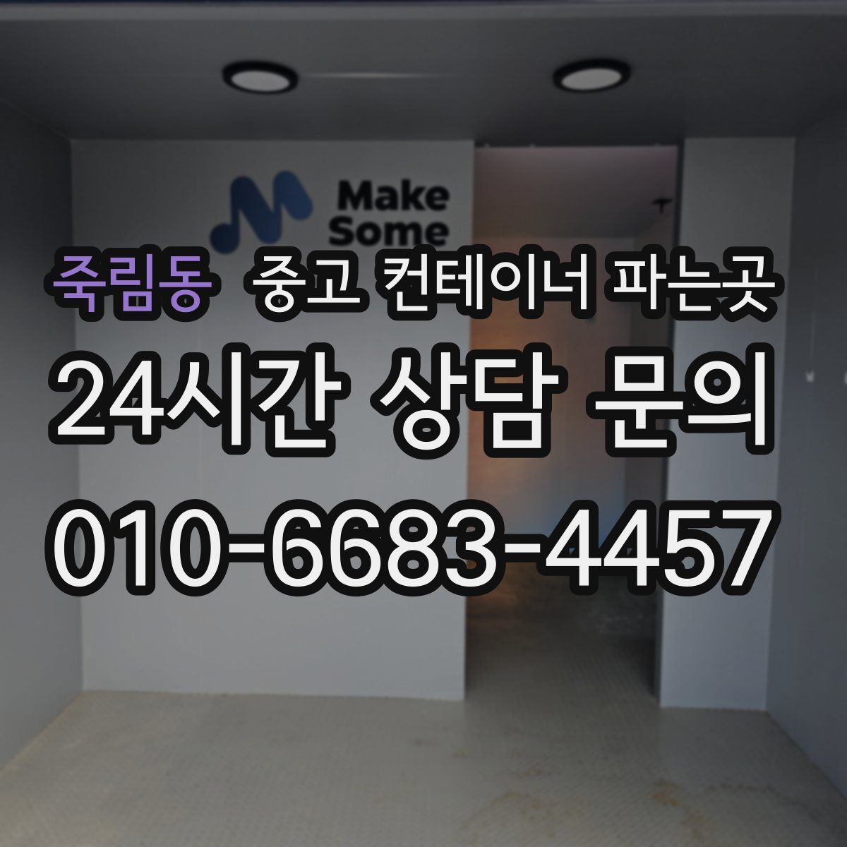 죽림동 중고 컨테이너 파는곳
