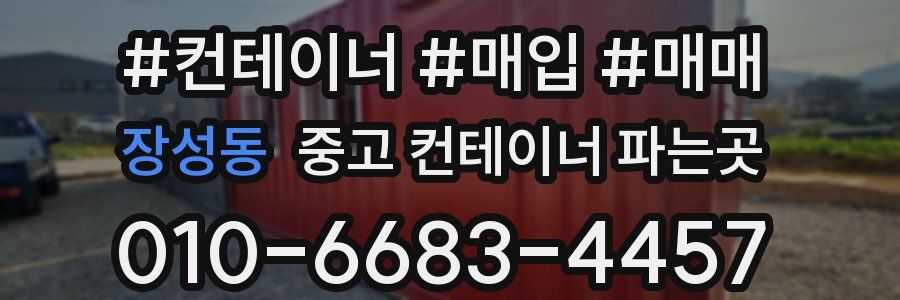 장성동 중고 컨테이너 파는곳