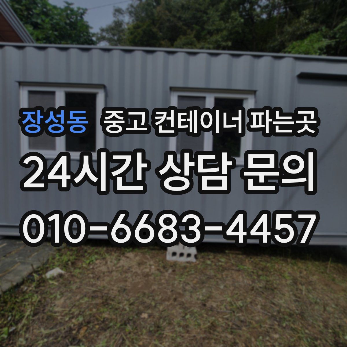 장성동 중고 컨테이너 파는곳