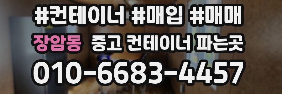 장암동 중고 컨테이너 파는곳