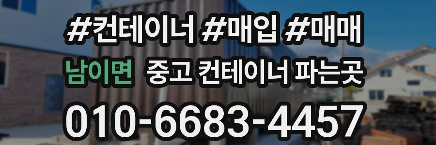남이면 중고 컨테이너 파는곳