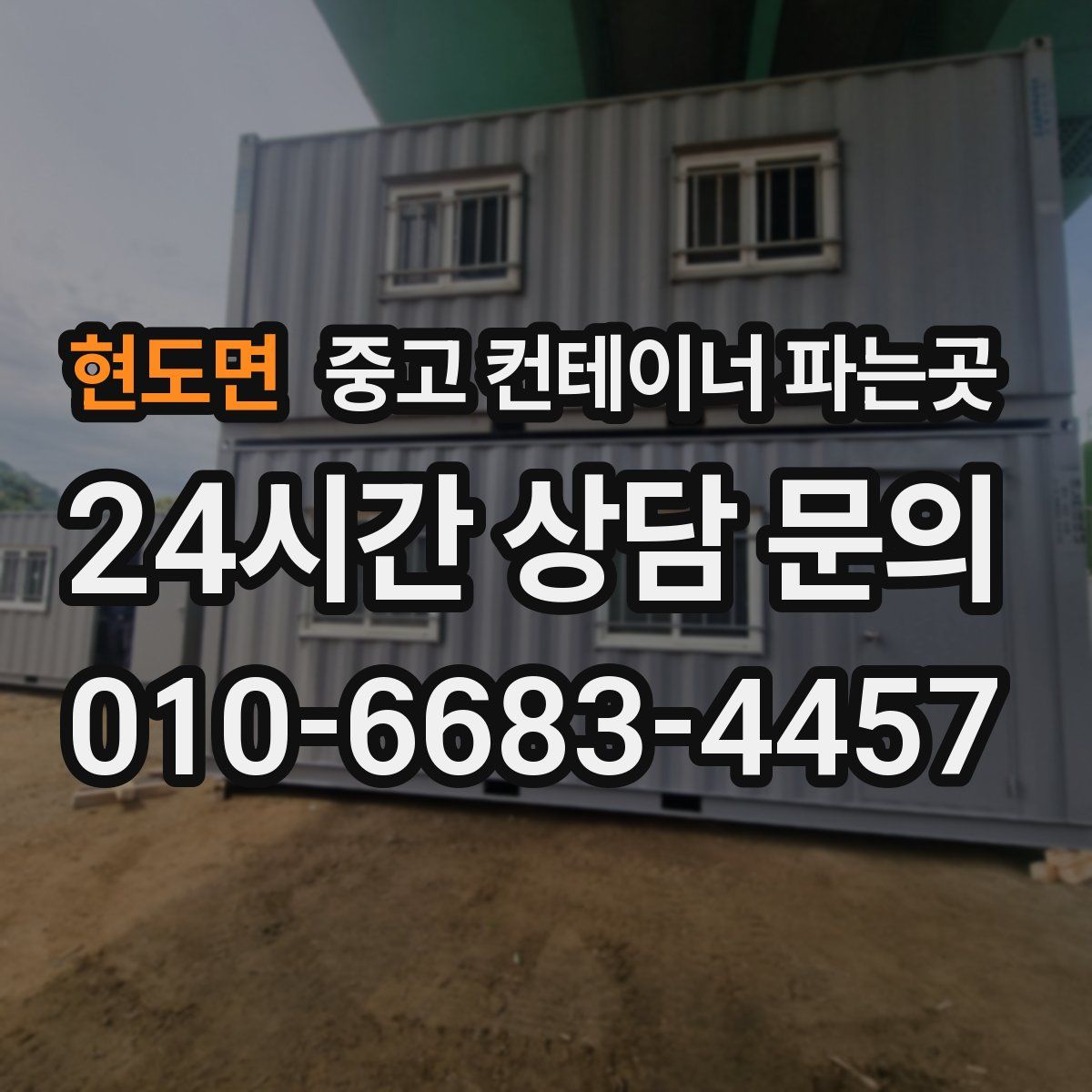 현도면 중고 컨테이너 파는곳