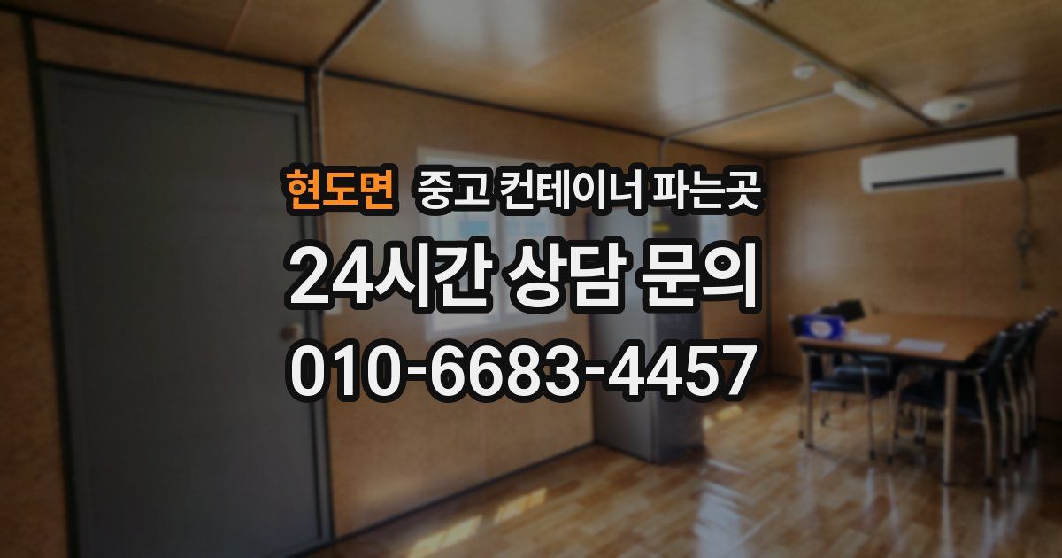 현도면 중고 컨테이너 파는곳