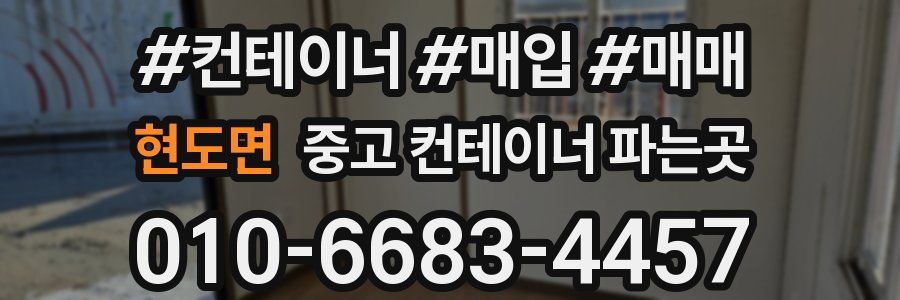현도면 중고 컨테이너 파는곳