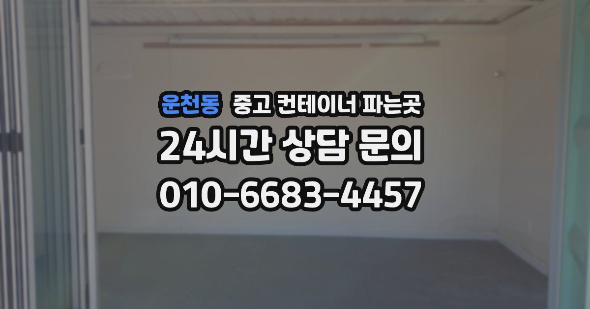 운천동 중고 컨테이너 파는곳
