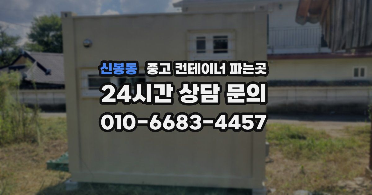 신봉동 중고 컨테이너 파는곳