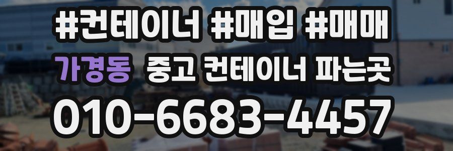 가경동 중고 컨테이너 파는곳