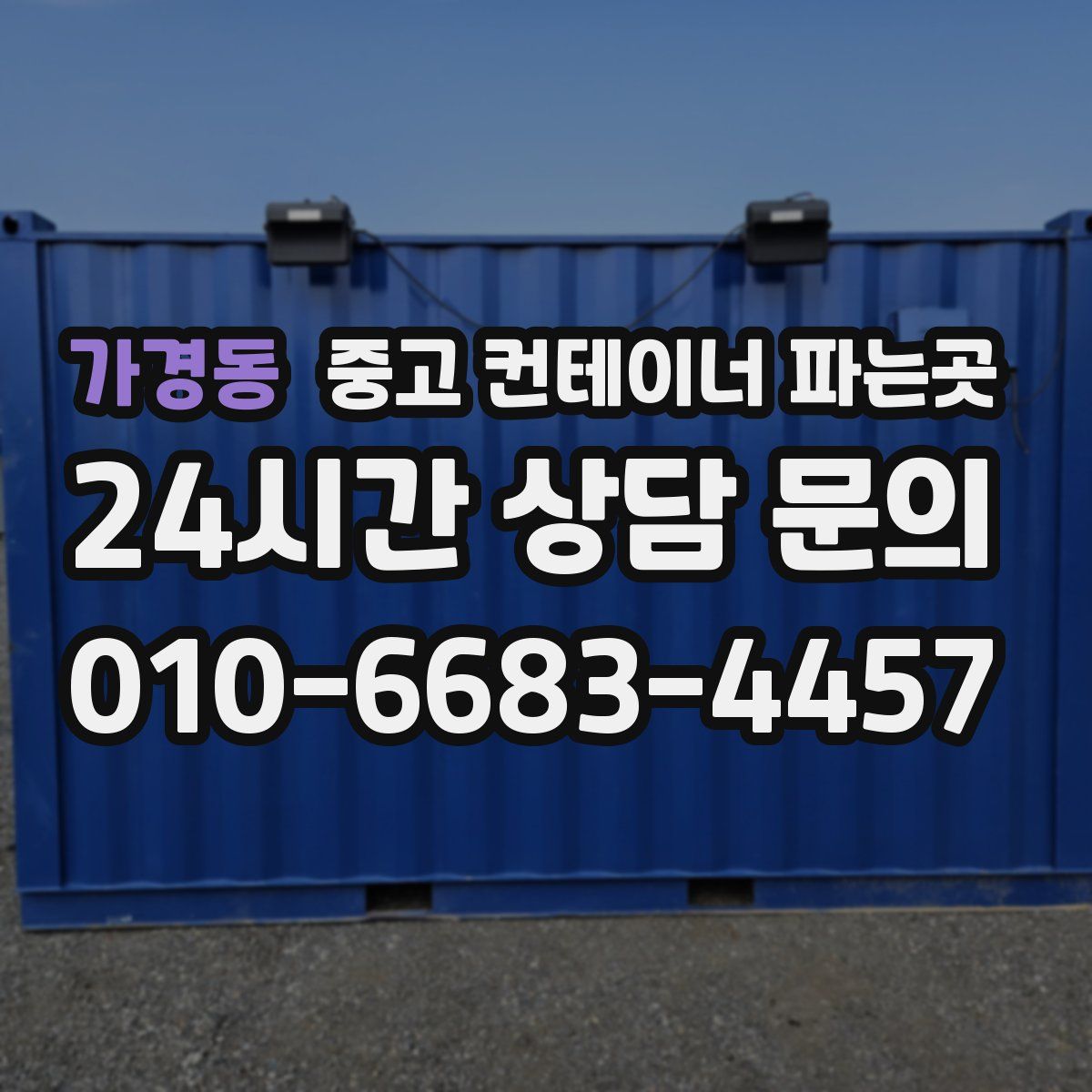 가경동 중고 컨테이너 파는곳