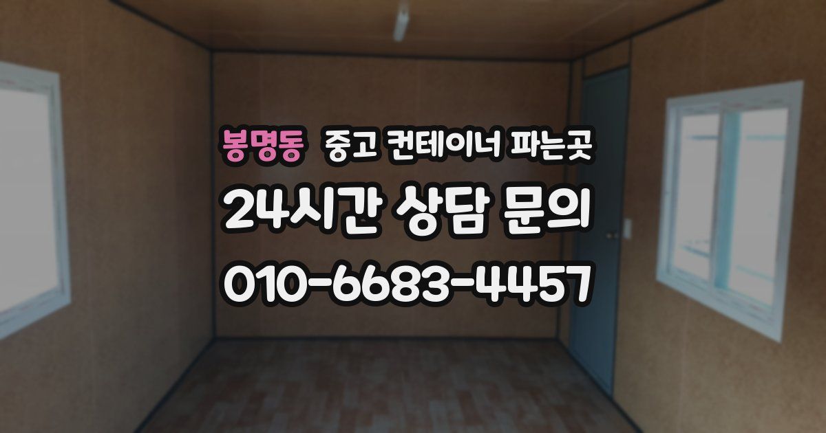 봉명동 중고 컨테이너 파는곳