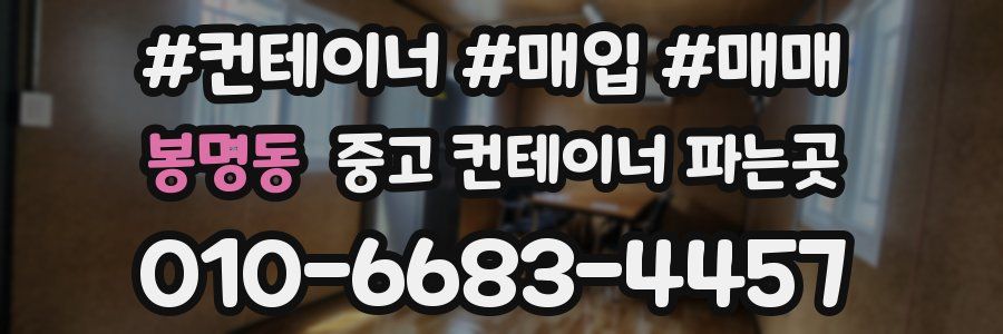 봉명동 중고 컨테이너 파는곳