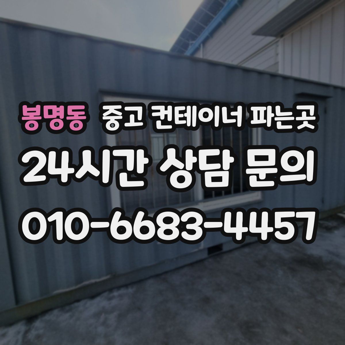봉명동 중고 컨테이너 파는곳